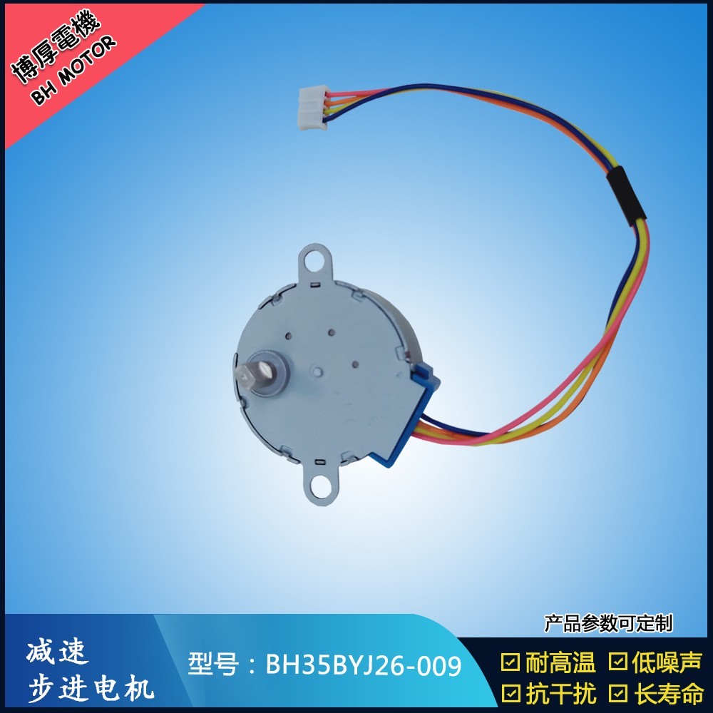 BH35BYJ26-009自動上水茶幾步進(jìn)電機(jī)