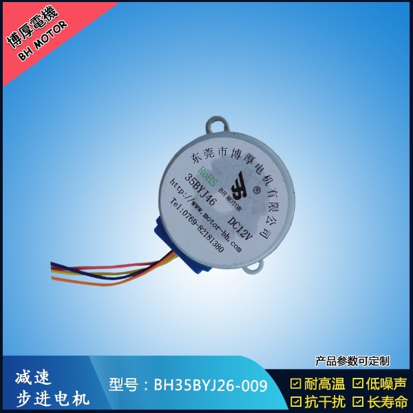 BH35BYJ26-009自動上水茶幾步進(jìn)電機(jī)