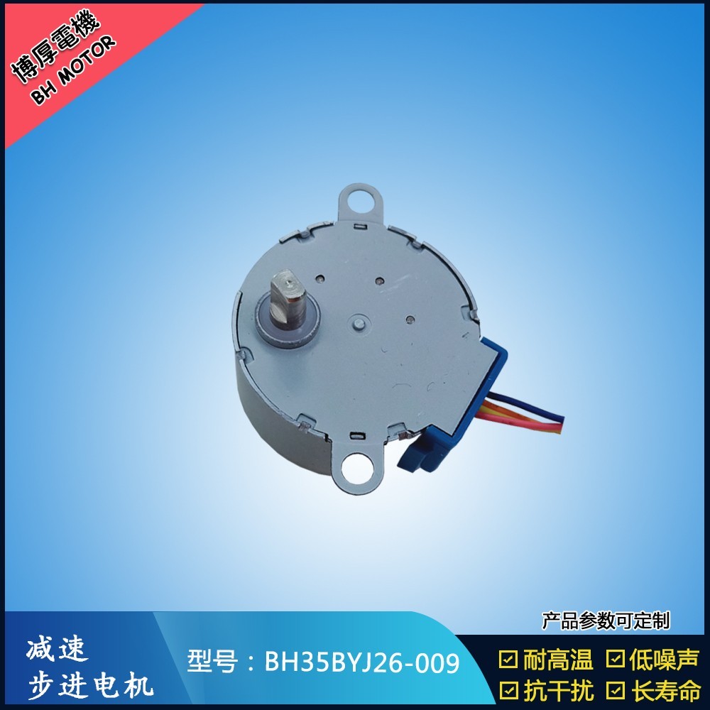 BH35BYJ26-009自動上水茶幾步進(jìn)電機(jī)