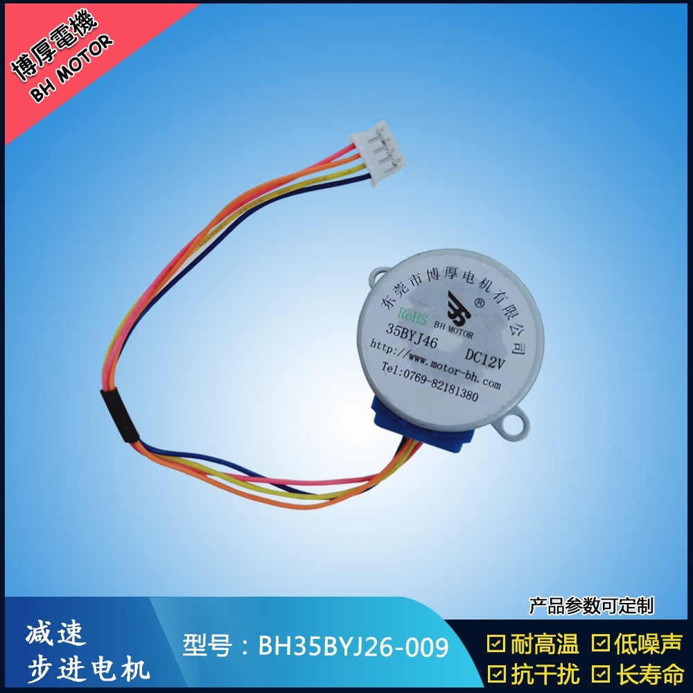 BH35BYJ26-009自動上水茶幾步進(jìn)電機(jī)