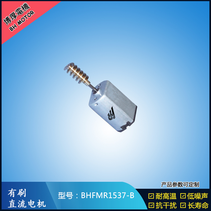 BHFMR1537-B直流有刷電機(jī) 5V 12V 24V 美容儀器馬達(dá) 微型振動(dòng)馬達(dá)