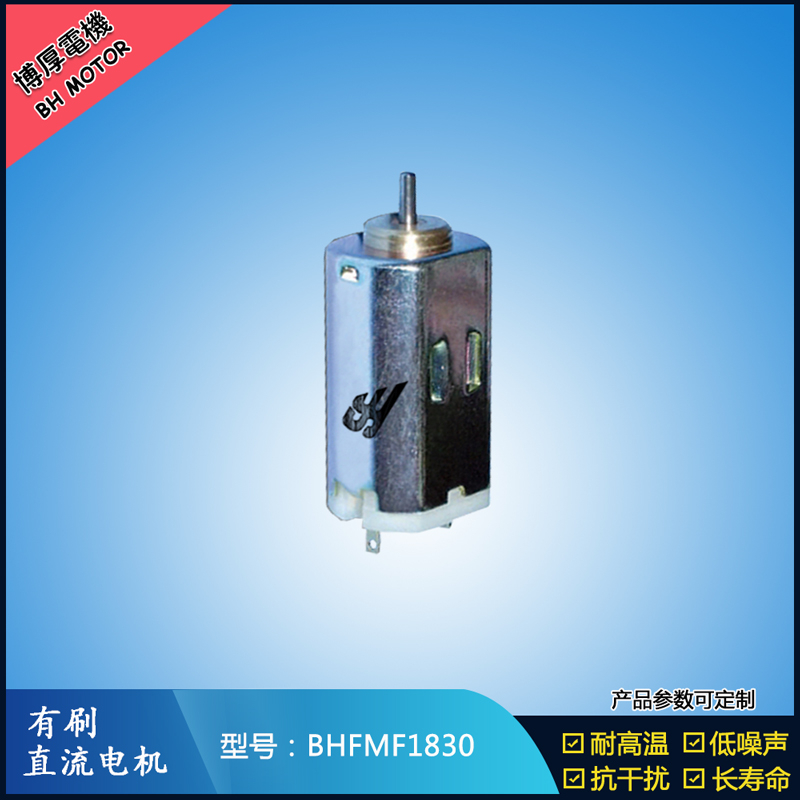 BHFMF1830 直流有刷電機(jī)2.4V 12V 24V 微型伺服電機(jī) 紡織機(jī)械馬達(dá)