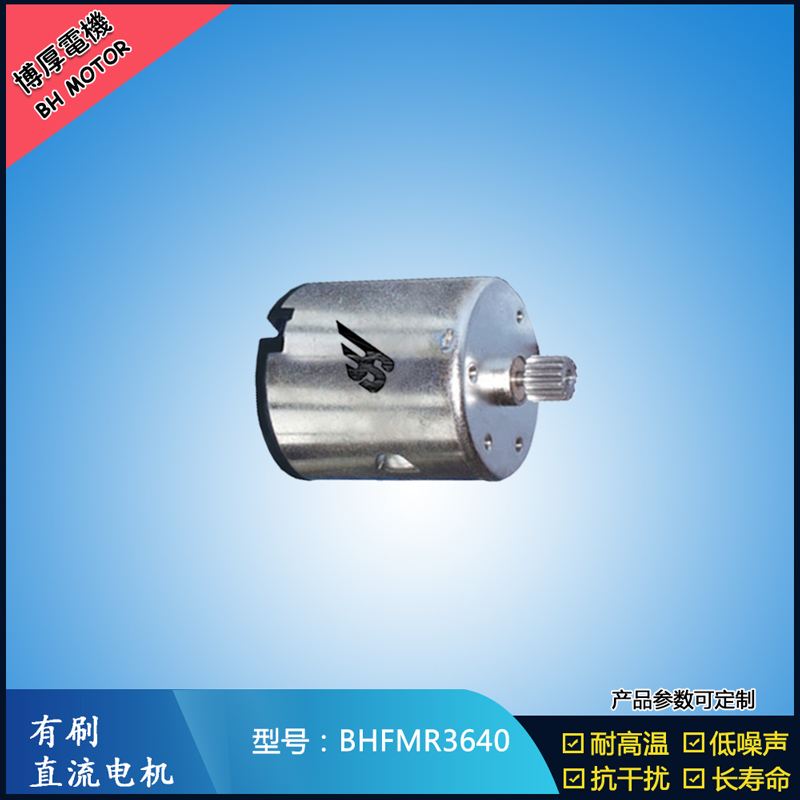 BHFMR3640直流有刷電機 24V 豆?jié){機馬達 榨汁機馬達 洗碗機馬達