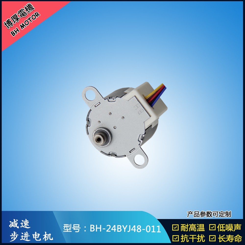 BH24BYJ48-011 12V游戲機步進電機