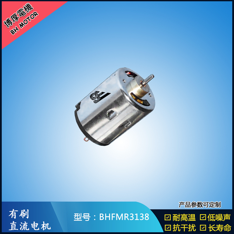 BHFMR3138直流有刷電機 5V 12V 24V 紡織機械馬達 安防設(shè)備馬達