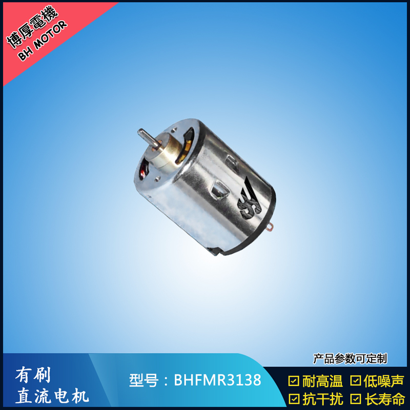 BHFMR3138直流有刷電機 5V 12V 24V 紡織機械馬達 安防設(shè)備馬達