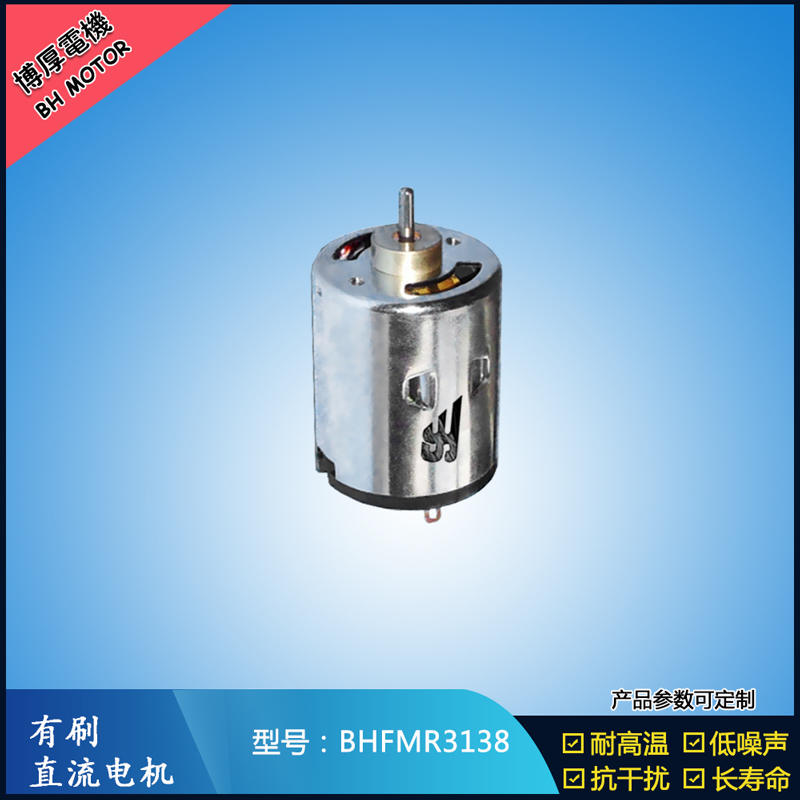 BHFMR3138直流有刷電機 5V 12V 24V 紡織機械馬達 安防設(shè)備馬達