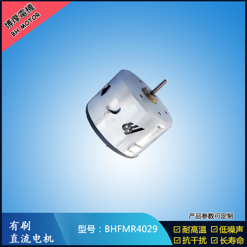 BHFMR4029直流有刷電機  12V 24V電飯鍋馬達(dá) 蒸汽火鍋馬達(dá) 伺服電機
