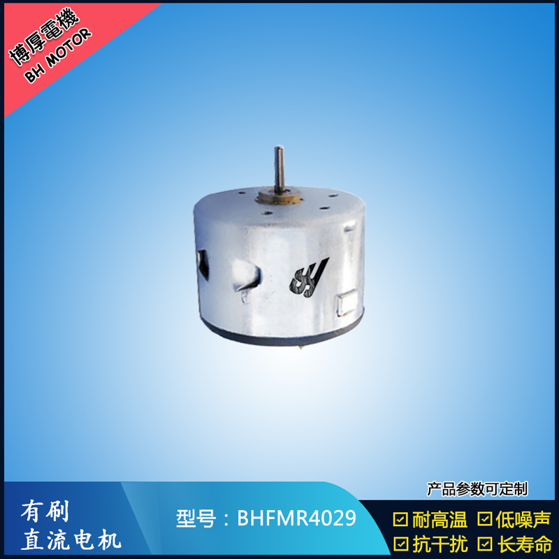 BHFMR4029直流有刷電機  12V 24V電飯鍋馬達(dá) 蒸汽火鍋馬達(dá) 伺服電機