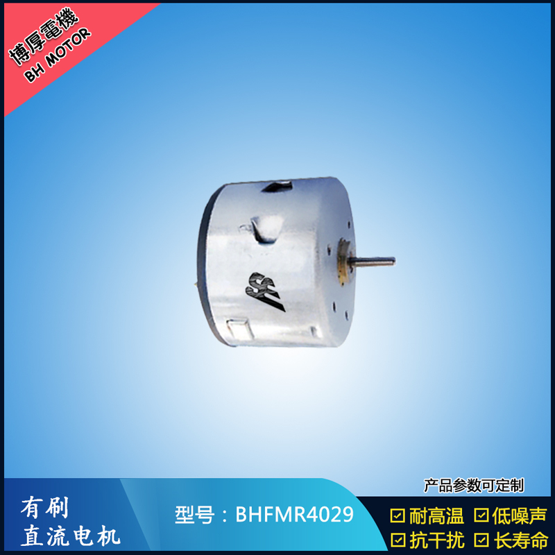 BHFMR4029直流有刷電機  12V 24V電飯鍋馬達(dá) 蒸汽火鍋馬達(dá) 伺服電機