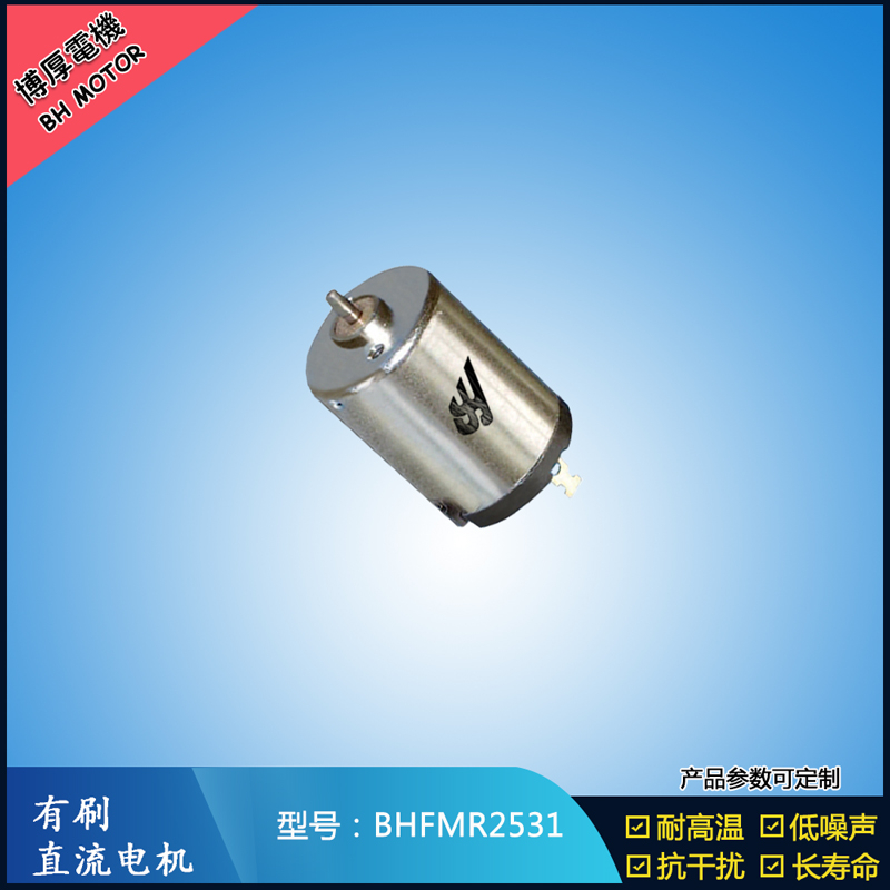 BHFMR2531有刷直流電機 6V 水泵電扇馬達 汽車空調(diào)馬達
