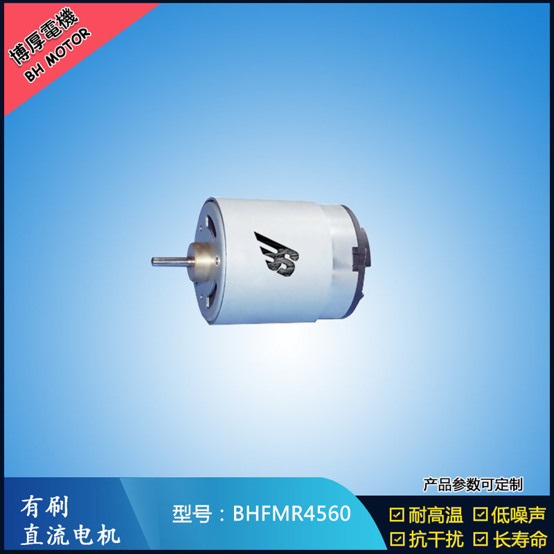 BHFMR4560直流有刷電機(jī) 1.2V 風(fēng)扇搖頭馬達(dá) 電動(dòng)自行車(chē)馬達(dá)