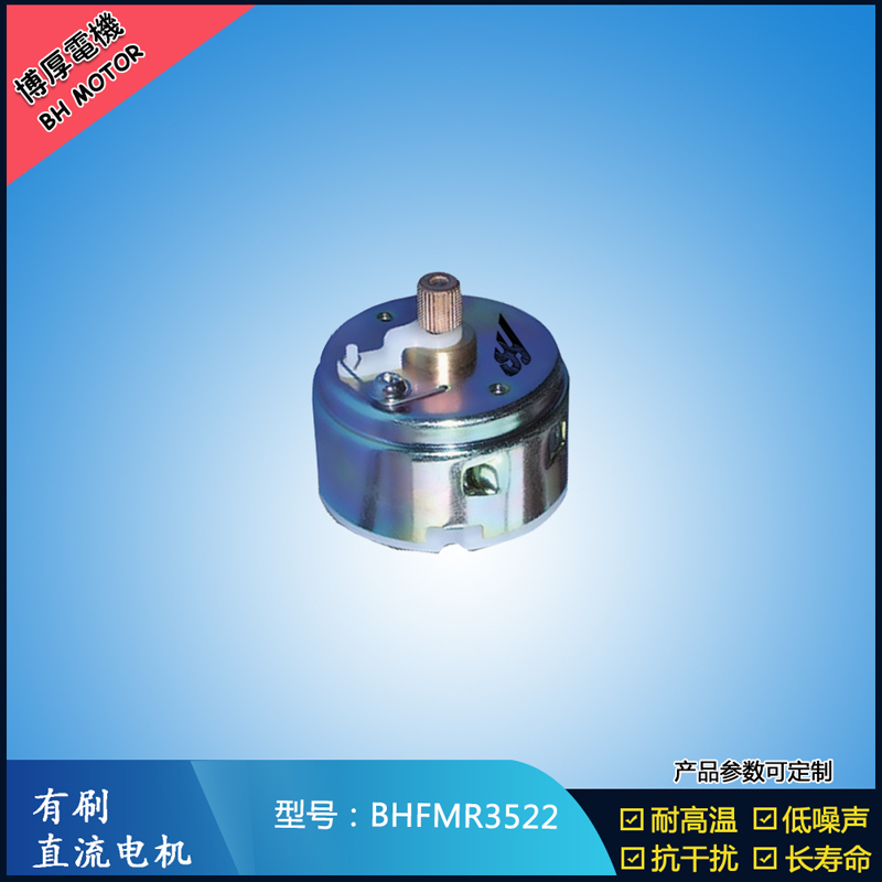 BHFMR3522直流有刷電機12V 24V 電動玩具馬達 車燈舞臺燈馬達